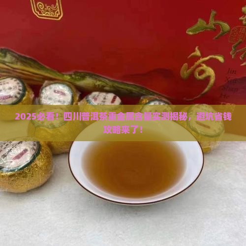 四川普洱茶重金属含量多少