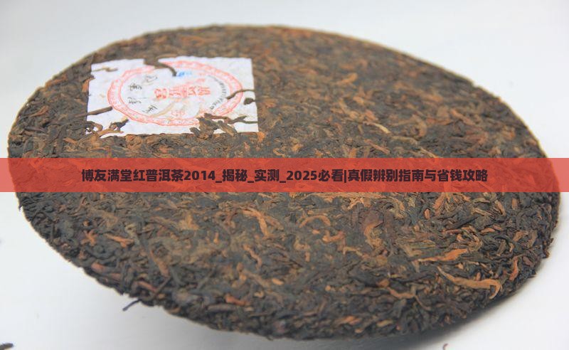 博友满堂红普洱茶2014 博友满堂红普洱茶2014