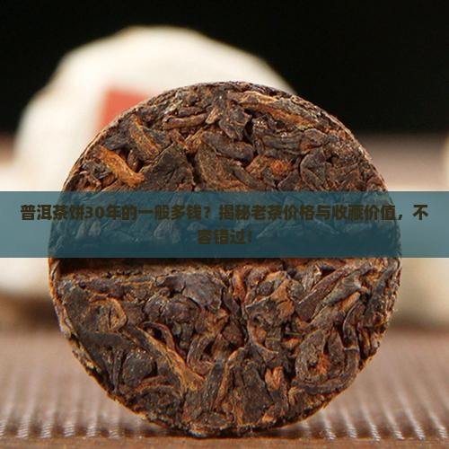 普洱茶饼30年的一般多钱 普洱茶饼30年的一般多钱