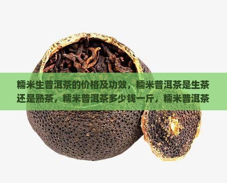 糯米生普洱茶的价格 糯米生普洱茶的价格