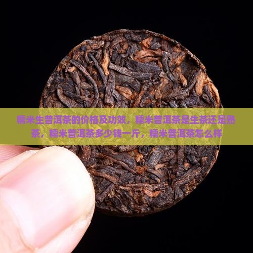 糯米生普洱茶的价格 糯米生普洱茶的价格