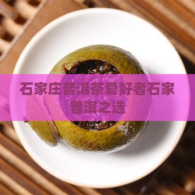 石家庄喜欢喝普洱茶的朋友