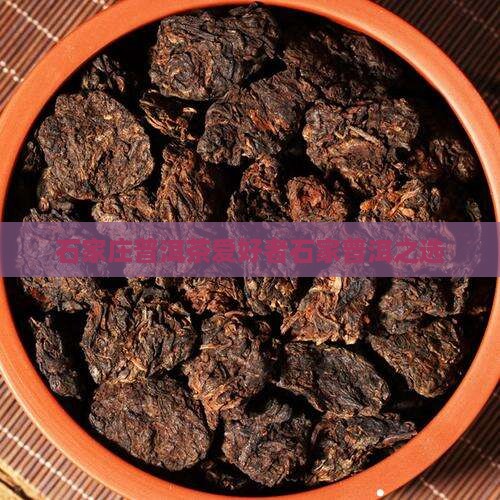石家庄喜欢喝普洱茶的朋友