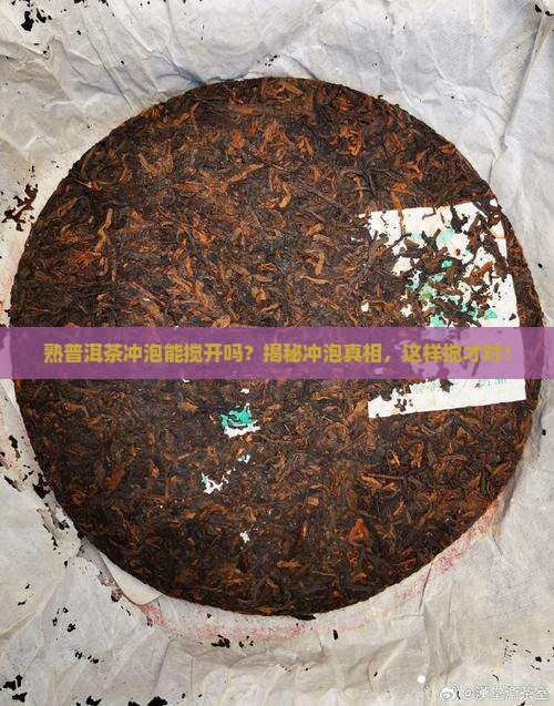 熟普洱茶冲泡能搅开吗