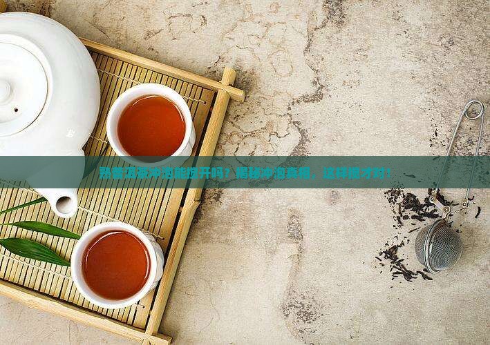 熟普洱茶冲泡能搅开吗