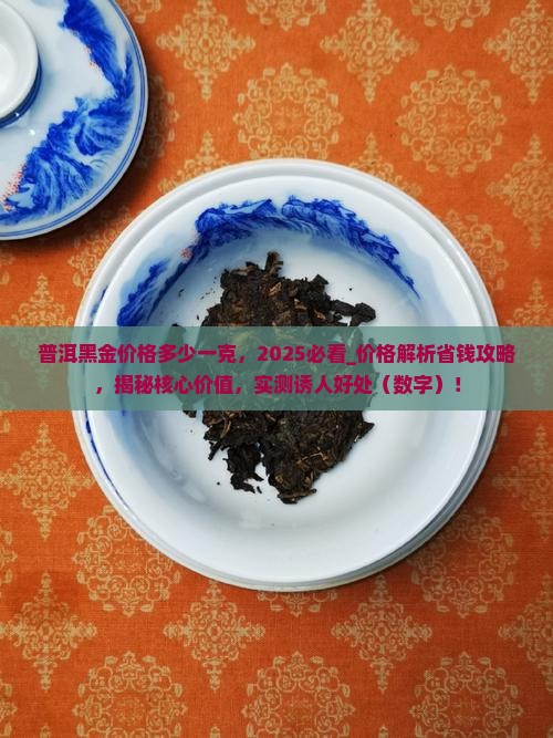 普洱黑金价格多少一克