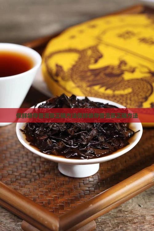 保鲜袋存普洱茶
