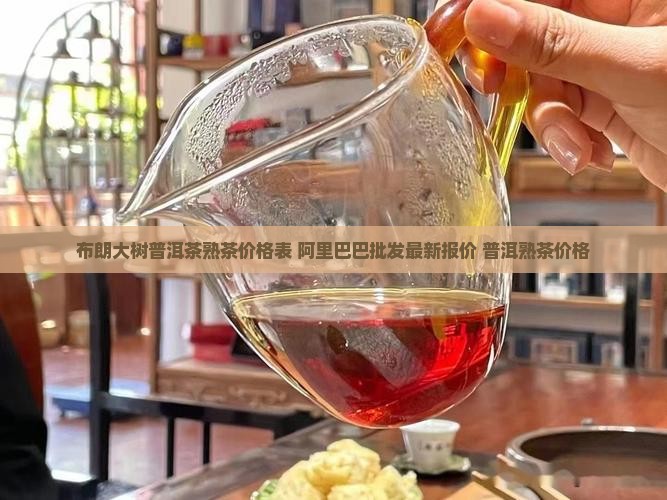 布朗大树普洱茶熟茶价格表