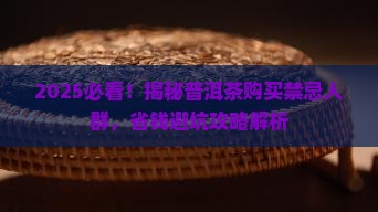 购买普洱茶的禁忌人群有哪些