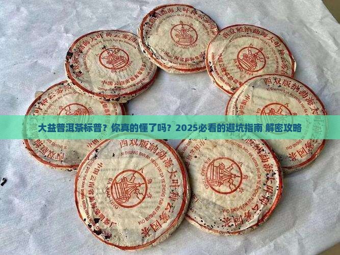 大益普洱茶标普