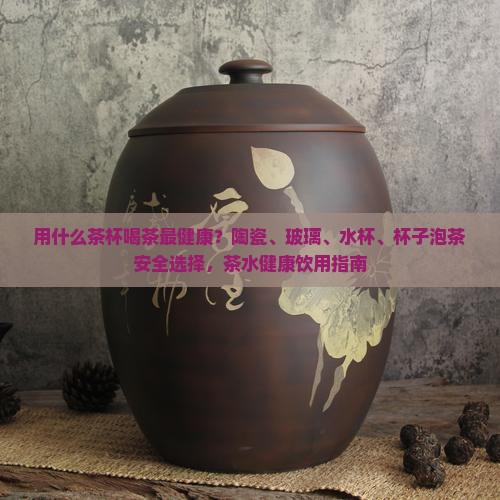 用什么杯子喝茶最健康