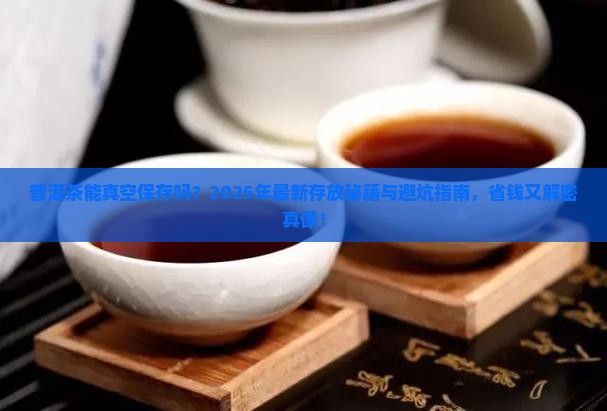 普洱茶能真空吗怎么存放
