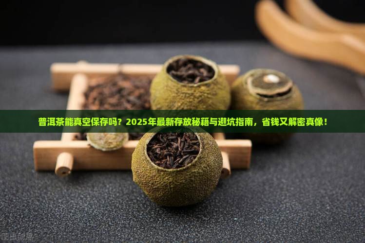 普洱茶能真空吗怎么存放
