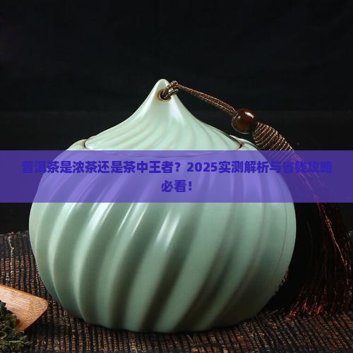 普洱茶算浓茶吗