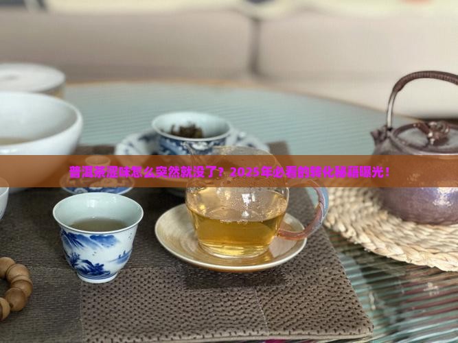 普洱茶涩味转化为什么这么快