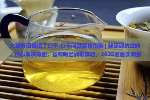 大益普洱茶喝了口干