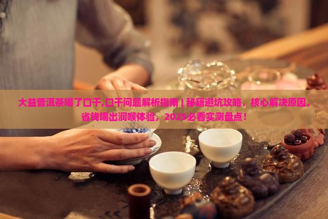 大益普洱茶喝了口干