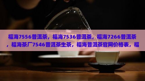 福海7556普洱茶 福海7556普洱茶
