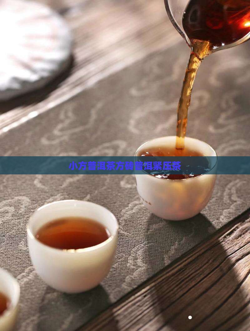 九五小方砖普洱茶紧压茶