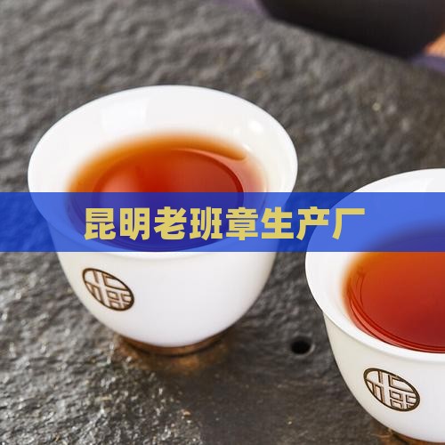 昆明老班章生产厂