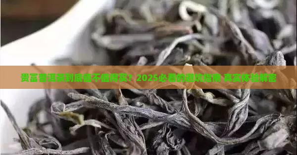 贵富普洱茶怎么样