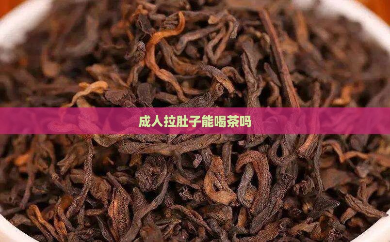 成人拉肚子能喝茶吗