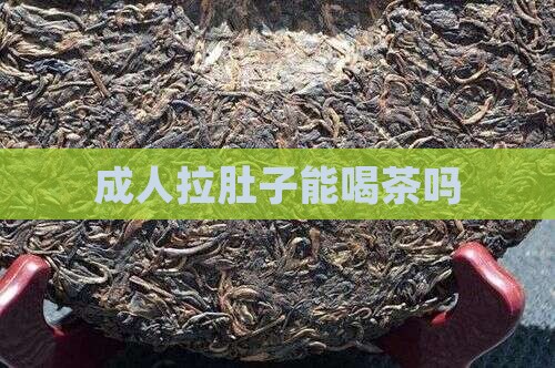 成人拉肚子能喝茶吗