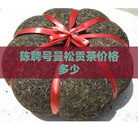 陈聘号曼松贡茶价格