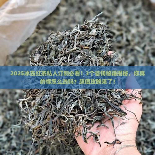 冰岛红茶价格私人订制
