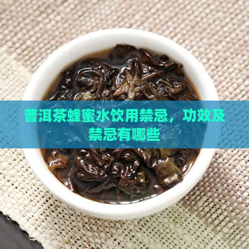 普洱茶蜂蜜水饮用禁忌