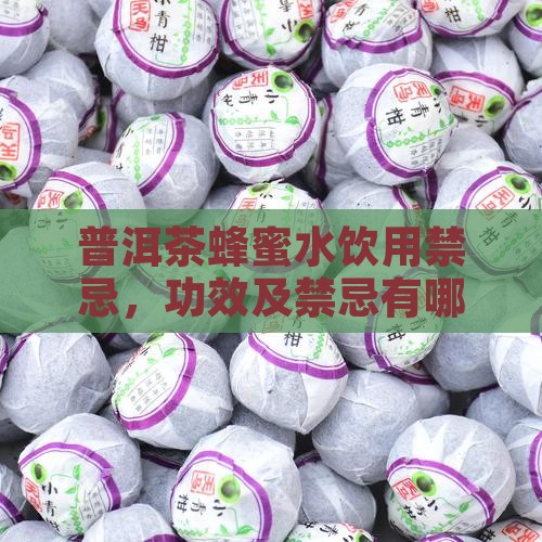 普洱茶蜂蜜水饮用禁忌