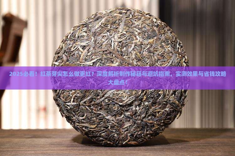 红茶芽尖怎么做会更红