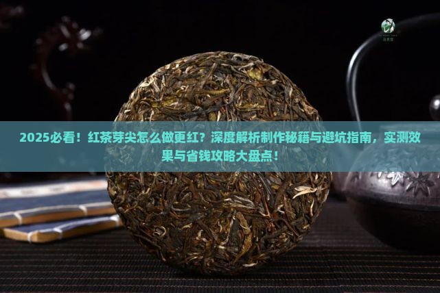 红茶芽尖怎么做会更红