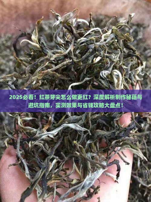 红茶芽尖怎么做会更红