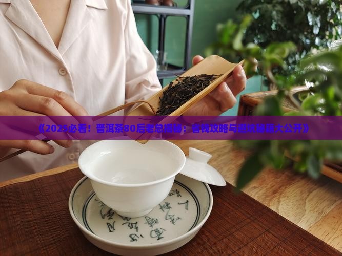 普洱茶80后老总
