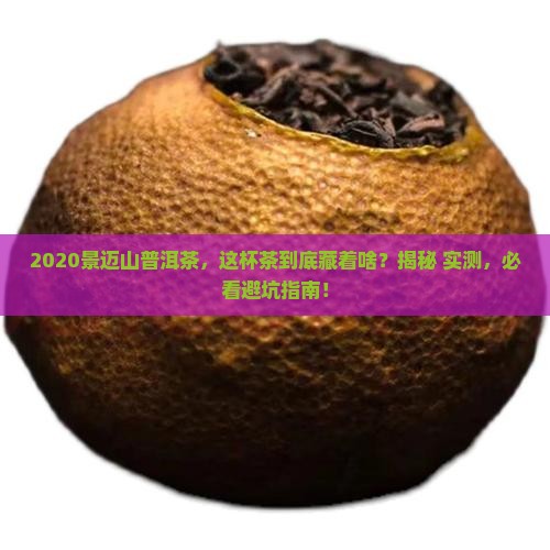 景迈山普洱茶2020