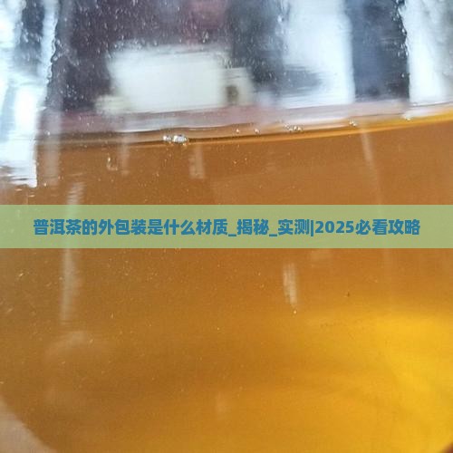 普洱茶的外包装是什么材质