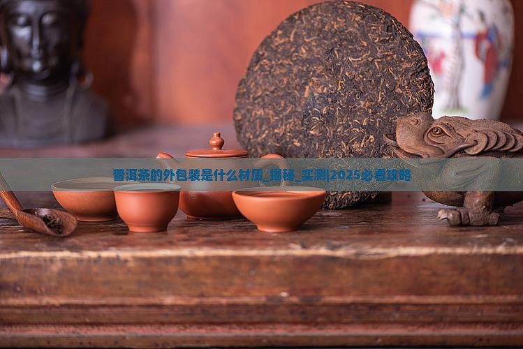 普洱茶的外包装是什么材质
