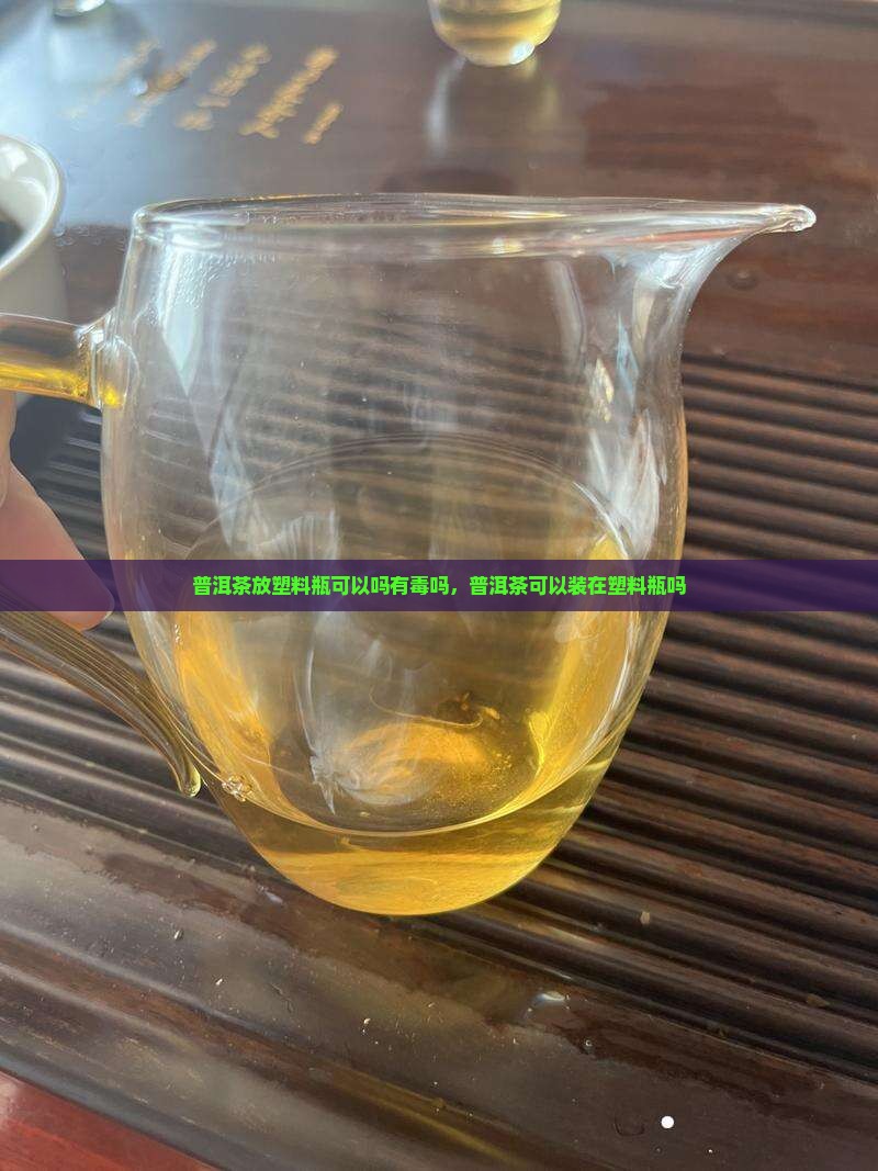 普洱茶放塑料瓶可以吗