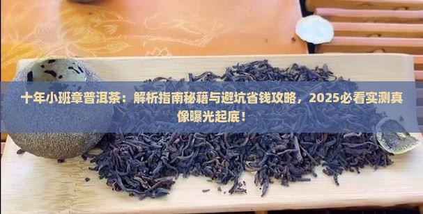 十年小班章普洱茶