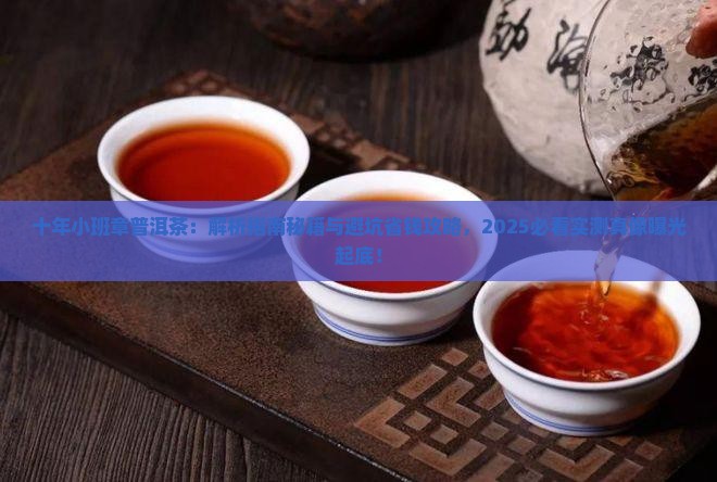 十年小班章普洱茶