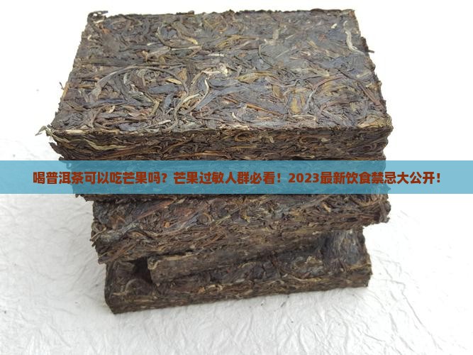 喝普洱茶可以吃芒果吗