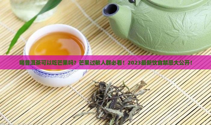 喝普洱茶可以吃芒果吗