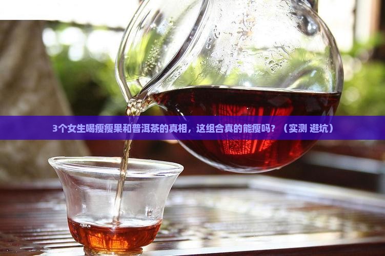 瘦瘦果和普洱茶能一起喝吗