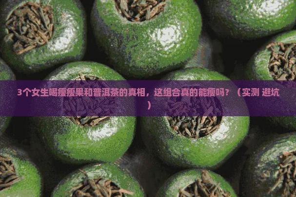 瘦瘦果和普洱茶能一起喝吗