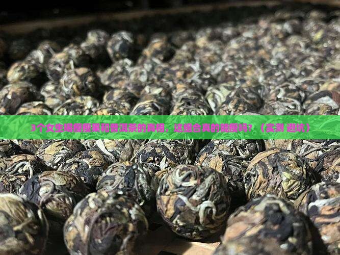 瘦瘦果和普洱茶能一起喝吗