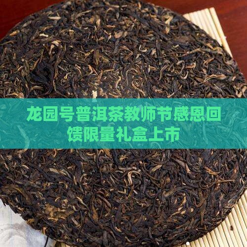 龙园号普洱茶教师节