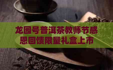 龙园号普洱茶教师节