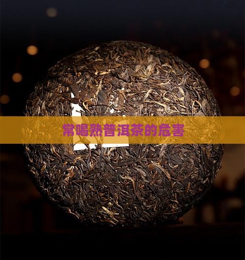 常喝熟普洱茶的危害