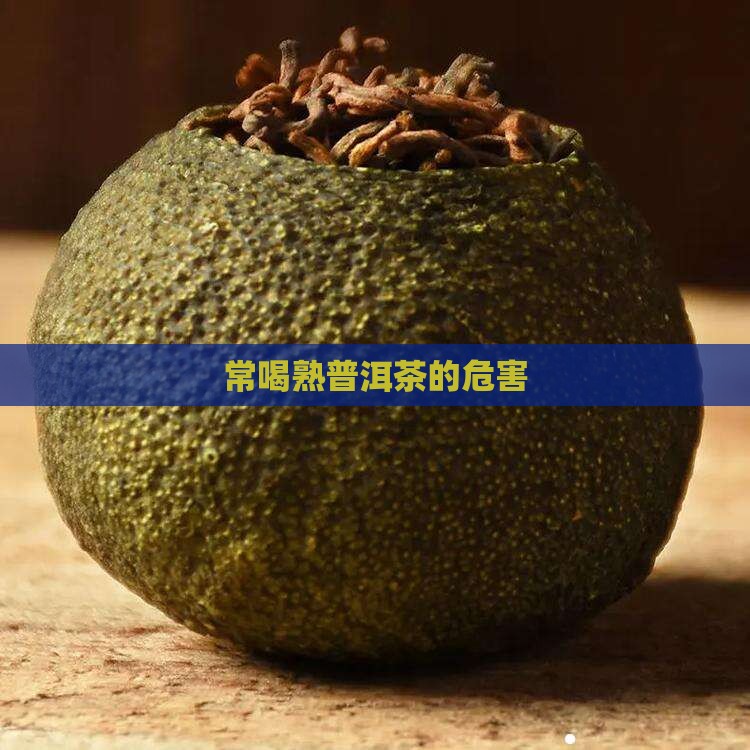 常喝熟普洱茶的危害